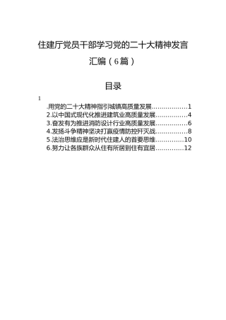 住建厅党员干部学习党的二十大精神发言汇编（6篇）
