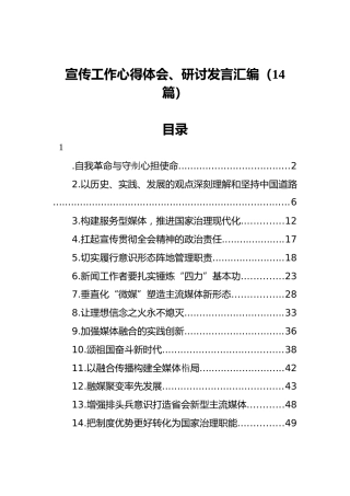 宣传工作心得体会、研讨发言汇编（14篇）