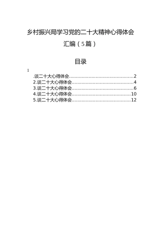 乡村振兴局学习党的二十大精神心得体会汇编（5篇）