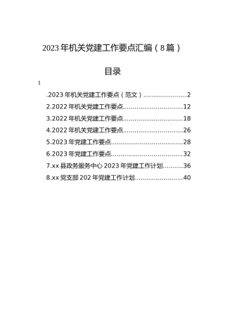 2023年机关党建工作要点汇编（8篇）