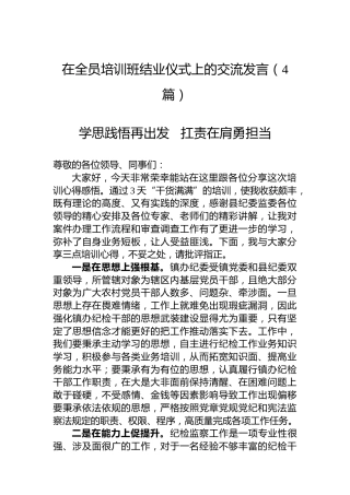 在全员培训班结业仪式上的交流发言（4篇）