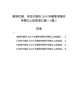教师代表、学生代表在2023年春季学期开学典礼上的发言汇编（4篇）