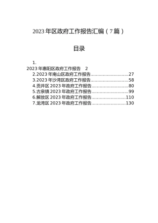 2023年区政府工作报告汇编（7篇）