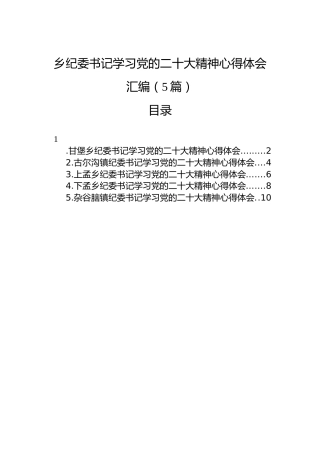 乡纪委书记学习党的二十大精神心得体会汇编（5篇）（盛会）