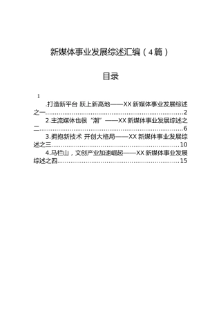 新媒体事业发展综述汇编（4篇）