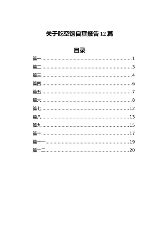 关于吃空饷自查报告汇编（12篇）