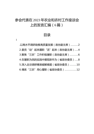 参会代表在2023年农业和农村工作座谈会上的发言汇编（6篇）