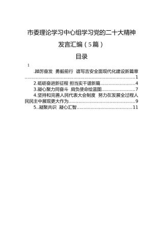 市委理论学习中心组学习党的二十大精神发言汇编（5篇）