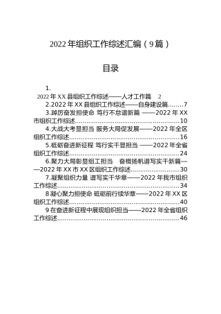 2022年组织工作综述汇编（9篇）