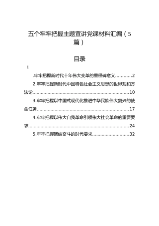 五个牢牢把握主题宣讲党课材料汇编（5篇）