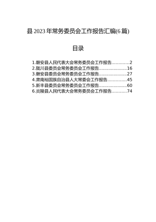 县2023年常务委员会工作报告汇编（6篇）