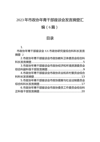 2023年市政协年青干部座谈会发言摘登汇编（6篇）