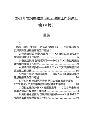 2022年党风廉政建设和反腐败工作综述汇编（8篇）