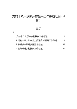 党的十八大以来乡村振兴工作综述汇编（4篇）