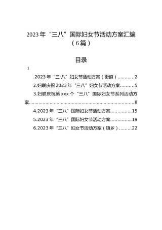 2023年“三八”国际妇女节活动方案汇编（6篇）