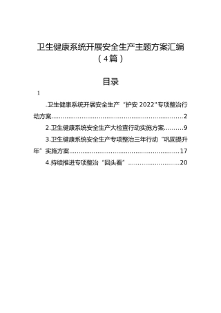 卫生健康系统开展安全生产主题方案汇编（4篇）