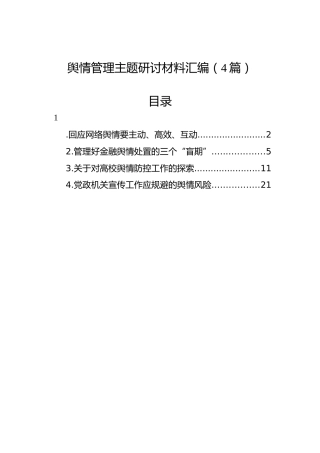 舆情管理主题研讨材料汇编（4篇）