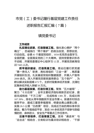 2022年市党（工）委书记履行基层党建工作责任述职报告汇报汇编（7篇）