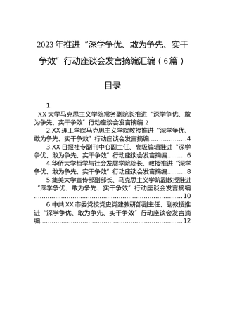 2023年推进“深学争优、敢为争先、实干争效”行动座谈会发言摘编汇编（6篇）
