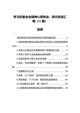 学习纪委全会精神心得体会、研讨发言汇编（11篇）