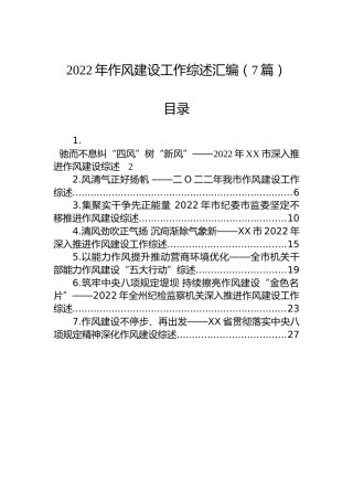 2022年作风建设工作综述汇编（7篇）