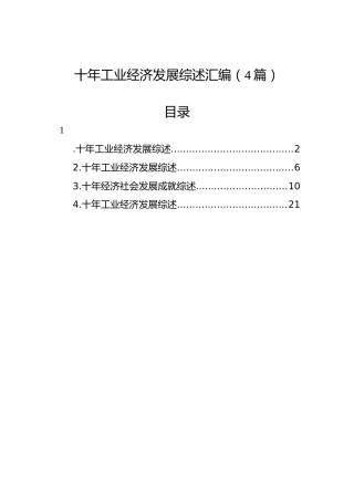 十年工业经济发展综述汇编（4篇）