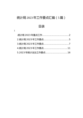 统计局2023年工作要点汇编（5篇）