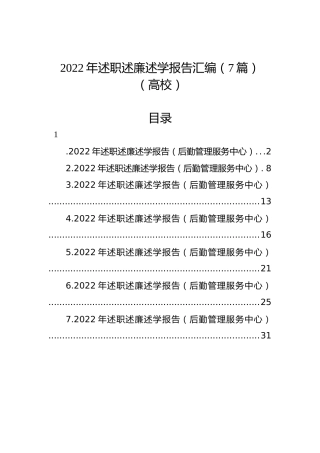 2022年述职述廉述学报告汇编（7篇）（高校）