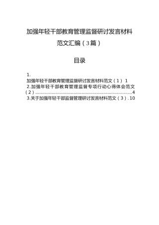 加强年轻干部教育管理监督研讨发言材料范文汇编（3篇）
