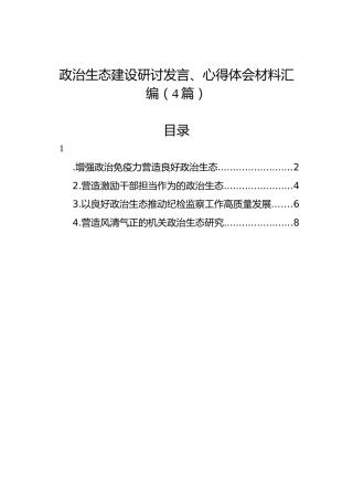 政治生态建设研讨发言、心得体会材料汇编（4篇）