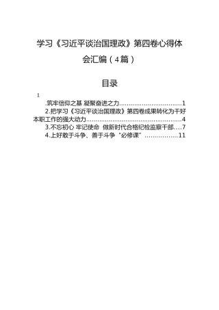 学习《习近平谈治国理政》第四卷心得体会汇编（4篇）
