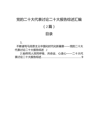 党的二十大代表讨论二十大报告综述汇编（2篇）
