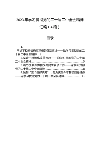 2023年学习贯彻党的二十届二中全会精神汇编（4篇）