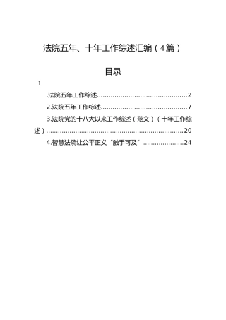 法院五年、十年工作综述汇编（4篇）