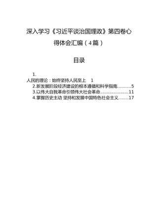 深入学习《习近平谈治国理政》第四卷心得体会汇编（4篇）