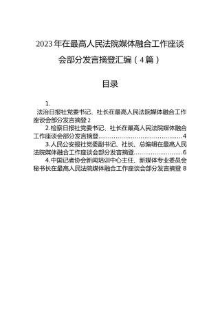 2023年在最高人民法院媒体融合工作座谈会部分发言摘登汇编（4篇）
