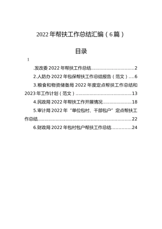 2022年帮扶工作总结汇编（6篇）
