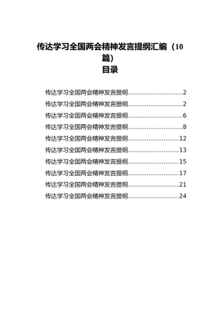 传达学习全国两会精神发言提纲汇编（10篇）