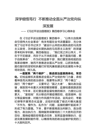 纪委监委学习《谈治国理政》第四卷心得感悟（2篇）