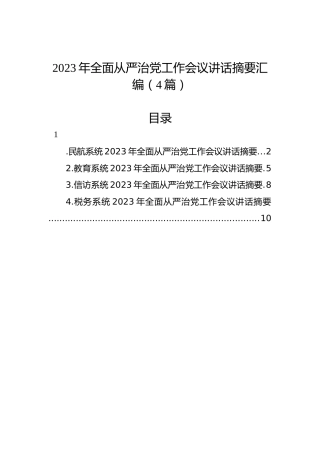 2023年全面从严治党工作会议讲话摘要汇编（4篇）