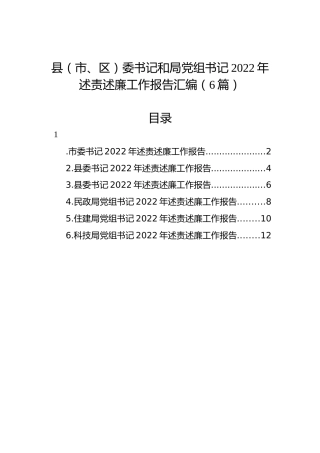 县（市、区）委书记和局党组书记2022年述责述廉工作报告汇编（6篇）