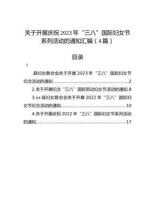 关于开展庆祝2023年“三八”国际妇女节系列活动的通知汇编（4篇）