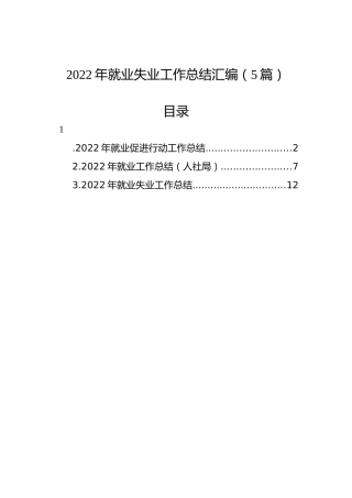 2022年就业失业工作总结汇编（5篇）