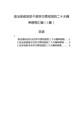 政法系统党员干部学习贯彻党的二十大精神感悟汇编（3篇）