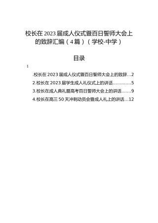 校长在2023届成人仪式暨百日誓师大会上的致辞汇编（4篇）（学校-中学）