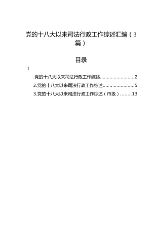 党的十八大以来司法行政工作综述汇编（3篇）