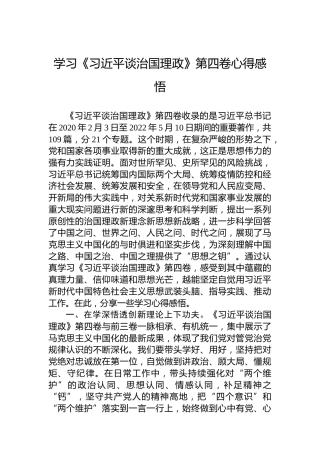 纪委监委学习《习近平谈治国理政》第四卷心得体会（2篇）