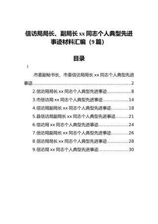 信访局局长、副局长xx同志个人典型先进事迹材料汇编（9篇）