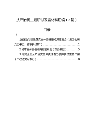 从严治党主题研讨发言材料汇编（3篇）
