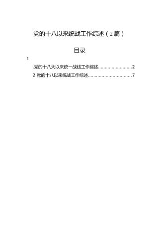 党的十八以来统战工作综述（2篇）